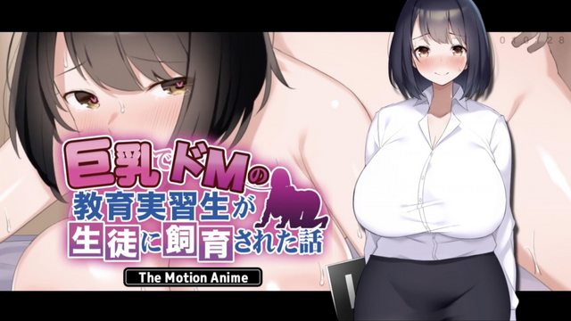 《巨乳でドMの教育実習生が生徒に飼育された話 The Motion Anime》封面