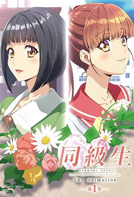 《同級生Remake 1》封面