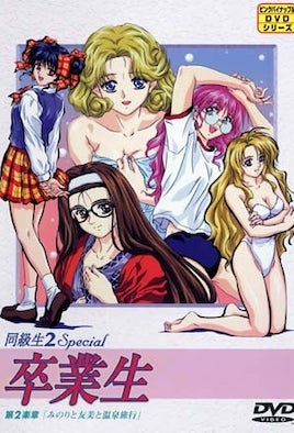 《同級生2 Special 畢業生 2》封面