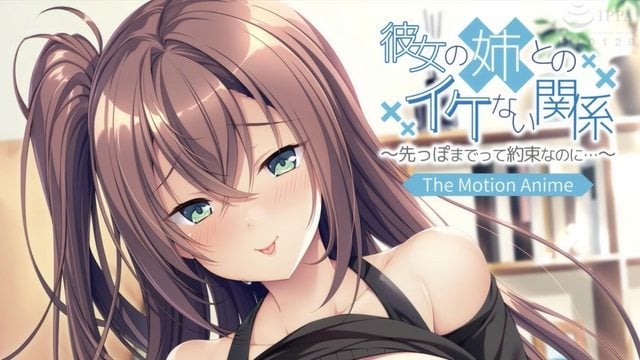 《彼女の姉とのイケない関係 ～先っぽまでって約束なのに…》封面