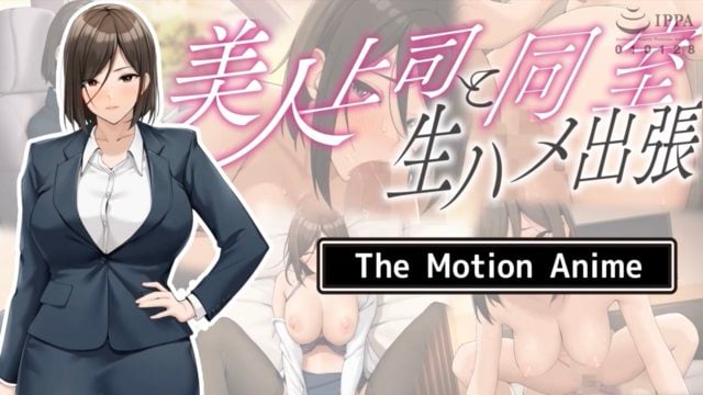 《美人上司と同室 生ハメ出張 The Motion Anime》封面