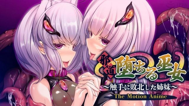 《邪道堕ちる巫女?触手に敗北した姉妹? The Motion Anime》封面
