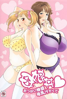 《母娘丼 請給我一對特盛乳房帶母乳汁》封面