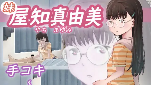 《屋知 真由美(妹) [中文字幕]》封面