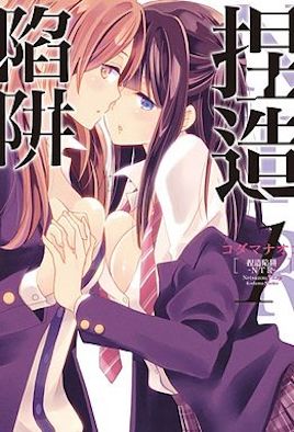 《捏造陷阱 -NTR- 12》封面
