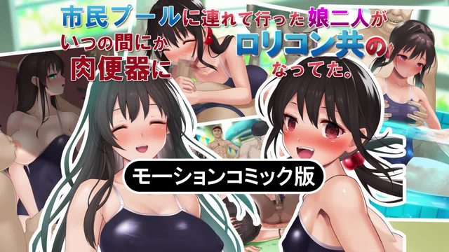《帶去市民遊泳池的兩個女兒 不知不覺變成了**控們的共同肉便器 [中文字幕]》封面