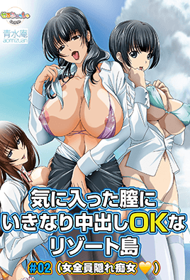 《在中意的陰道內盡情中出都OK的度假島 2》封面