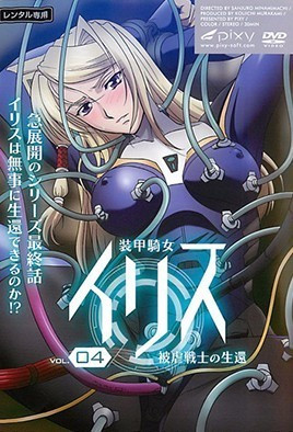 《裝甲騎女伊莉絲 4》封面