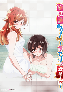《洗浴屋先生！～我和那傢伙在女浴池！？ 8》封面