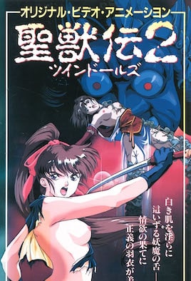 《淫獸聖戰 聖獸傳 雙胞胎玩偶 2》封面