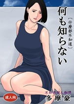 《什么都不知道【日漫】》封面