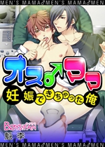 《奥斯♂妈妈～怀孕了的我【日漫】》封面