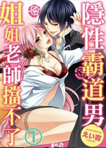 《乙女-姐姐老师挡不了隐性霸道男》封面