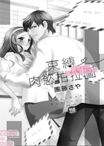 《乙女-S缚肉Y柏拉图【日漫】》封面