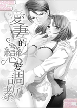 《乙女-爱妻的恋爱调教【日漫】》封面