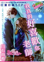 《乙女-我真的好喜欢你 老师【日漫】》封面
