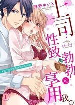 《上司性致勃勃地享用我》封面