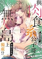 《与肉食系公子哥》封面
