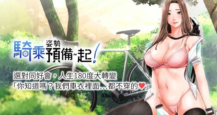 《骑乘姿势预备~起!》推荐图