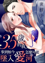 《35岁的我，事到如今..》封面