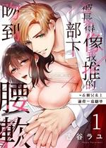 《被长得像我推的部下吻》封面
