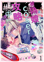 《被伪娘coser攻略》封面
