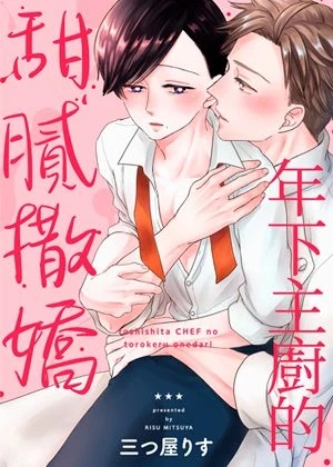 《年下主厨的甜腻撒娇》封面