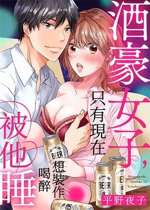 《酒豪女子》封面