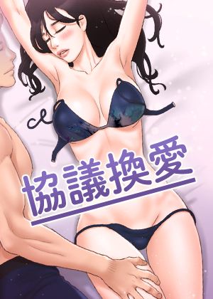 《协议换爱(无码版)》封面