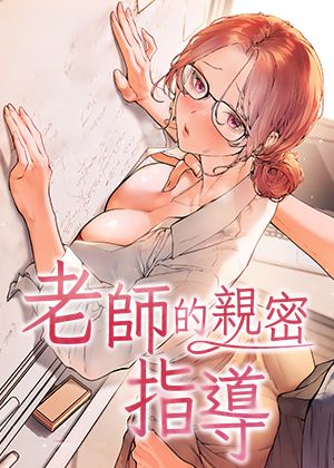 《老师的亲密指导》封面