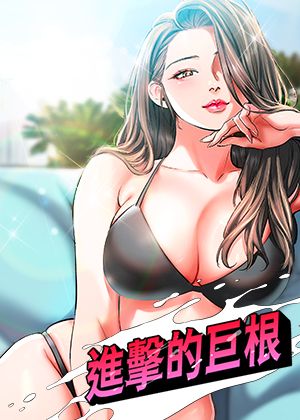 《进击的巨根》封面