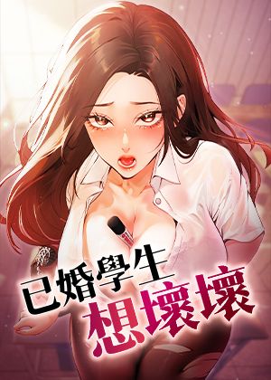 《已婚学生想坏坏》封面
