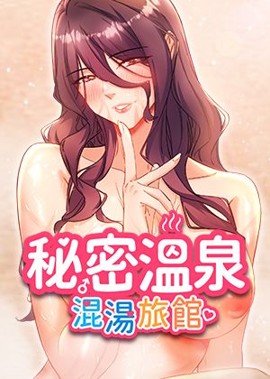 《秘密温泉:混汤旅馆》封面