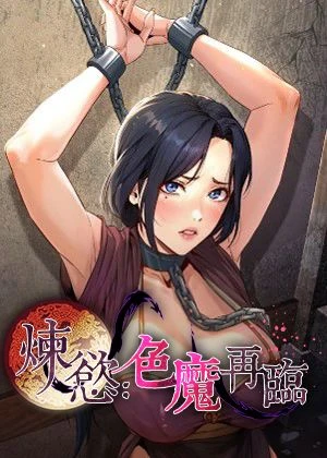 《煉慾:色魔再臨》封面