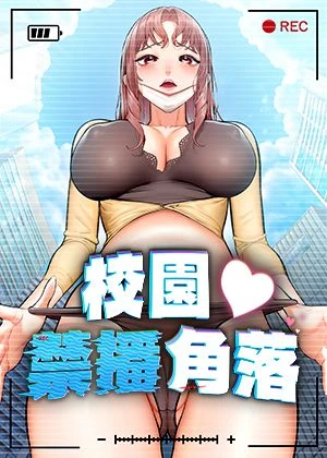 《校园禁播角落》封面