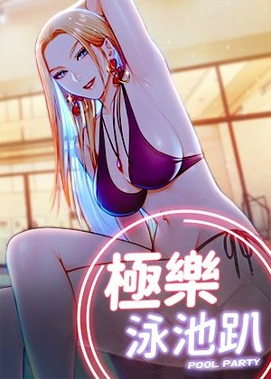 《极乐泳池趴》封面