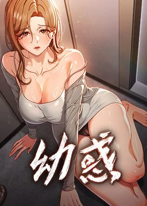 《幼惑》封面
