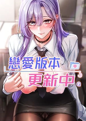 《恋爱版本更新中》封面