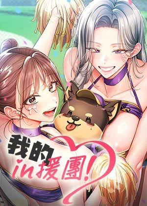 《我的in援团》封面