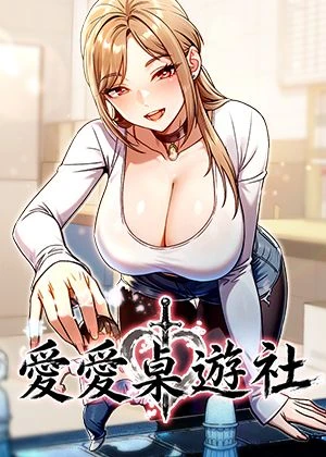 《爱爱桌游社》封面