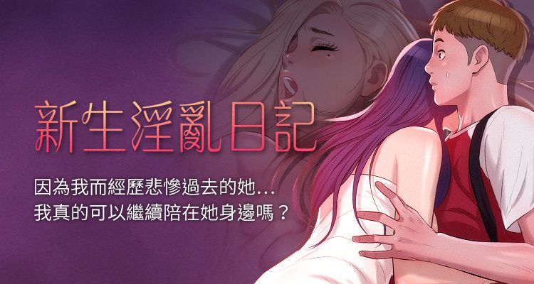 《新生淫乱日记》推荐图