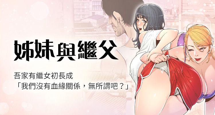 《姐妹与继父》推荐图