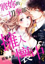 《将妳的一切全部拥入怀中》封面