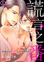 《谎言之番》封面