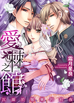 《爱棘之馆》封面