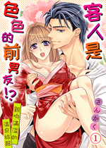 《客人是色色的前男友》封面