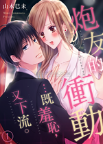 《炮友的冲动》封面