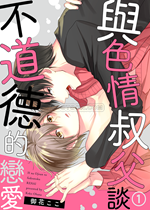 《与色情叔父谈不道德》封面
