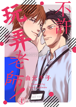 《不许玩弄老师！》封面