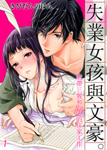 《失业女孩与文豪》封面